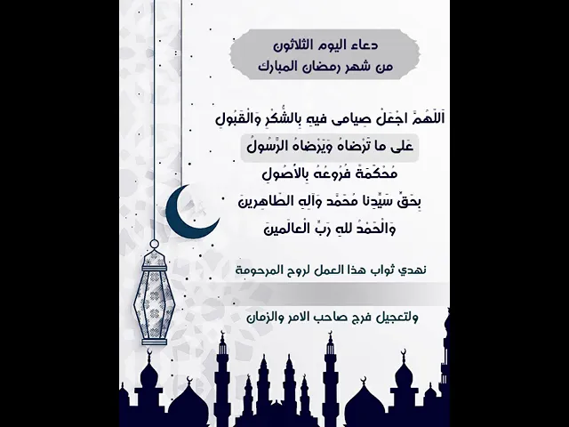 ⁣حمل المقطع واهدي ثوابه للمرحومة المتوفية بكتابة اسمها عليه |دعاء اليوم الثلاثون من شهر رمضان