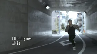 Hilcrhyme 「走れ」Music Video