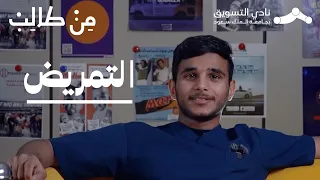 تخصص التمريض من طالب 