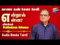 Download Lagu காணா கண் கேளா செவி என்றால் என்ன? | விளக்கம் | Prabhodaran Sukumar | Spiritual Speech