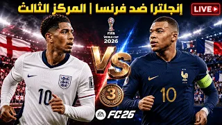   بث مباشر  مباراة إنجلترا وفرنسا   صراع المركز الثالث   محاكاة كأس العالم      دندنها