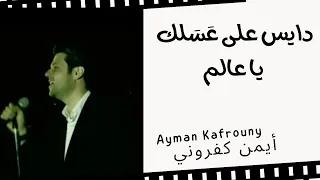 ترنيمة دايس على عسلك أيمن كفروني Dayes Ala Asalak Ayman Kafrouny 