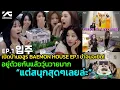 Download Lagu เปิดบ้านอสูร BAEMON HOUSE EP.1 ขำจนจะขิต! อยู่ด้วยกันแล้ววุ่นวายมาก แต่สนุกสุดๆเลยล่ะ