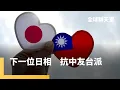 Download Lagu 任期最短　石破茂三連敗辭職　盤點新首相人選　將迎三大挑戰　現代汽車美國廠遭查水表　南韓人震怒　中國沿海建海空基地　為攻台做準備　「大麻之王」泰國新總理阿努廷｜全球聊天室｜#鏡新聞