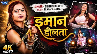 #video | Srishti Bharti | ईमान डोलता | Ft. Tanya Sharma | Iman Dolata | New Bhojpuri Song 2026
