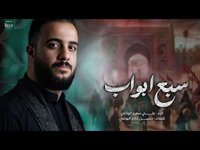 ⁣سبع ابواب || علي سعيد الوائلي 2025 #جديد