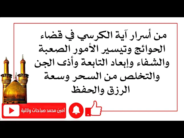 ⁣من أسرار آية الكرسي في قضاء الحوائج وتسهيل الأمور ودفع أذية التابعة والجن والسحر وسعة الرزق والحفظ