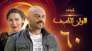مسلسل الوان الطيف الحلقة 60 والأخيرة لقاء الخميسي أحمد صلاح حسني 