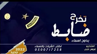 شيلة تخرج ضابط بدون اسم2022 لابتي درع جنبي مجانيه بدون حقوق فهد العيباني 