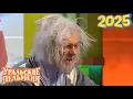 Download Lagu [НОВЫЙ 2025] Уральские Пельмени | Смешные люди | Комедийная группа №1 в Россииv