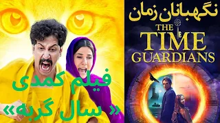فیلم کمدی سال گربه  فیلم کمدی سال گربه