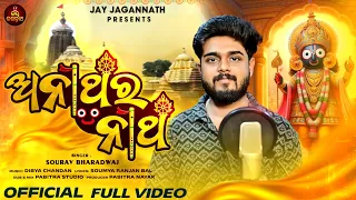 anathara natha sourav bharadwaj soumya ranjan bal dibya chandan jay jagannath