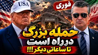 فوری   آمریکا آماده حمله شدید به ایران  تا ساعاتی دیگر چه اتفاقی می افتد  دندنها