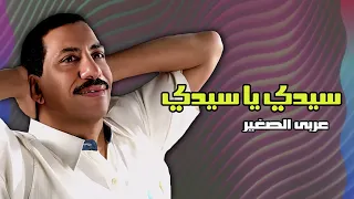 سيدي يا سيدي عربي الصغير Naghmaty 