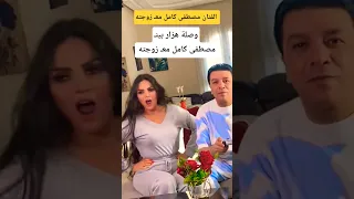 وصلة هزار بين  مصطفى كامل مع  زوجته   دندنها