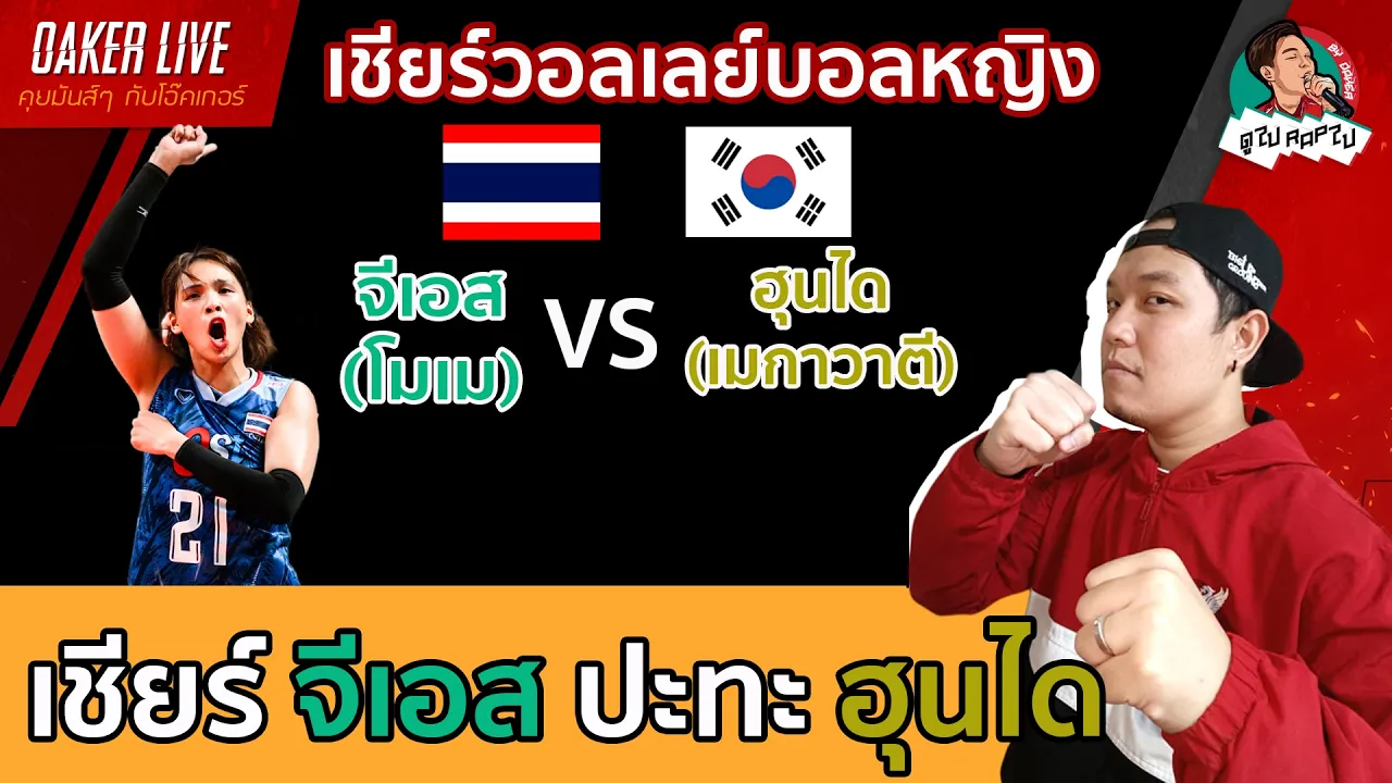 🔴Live สด เชียร์ วอลเลย์บอลหญิง :  จีเอส(โมเม) ปะทะ ฮุนได(เมกาวาตี) 2026-10-16 10:33