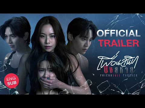 [Official Trailer] Friendshit Forever เพื่อนสนิท พิษสหาย