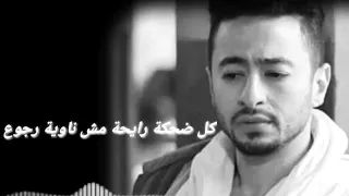 حماده هلال حالات واتس كل ضحكه رايحه مش ناويه الرجوع HONDA MUSIC 