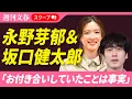 Download Lagu 【三角関係】坂口健太郎、永野芽郁とも付き合っていた！「お付き合いしていたことは事実」事務所が認める