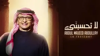 اغنية عبدالمجيد عبدالله   لاتحسبني   جديده وحصري النسخه الاصليه      دندنها