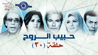 مسلسل حبيب الروح حلقه 30  مسلسل حبيب الروح حلقه 30