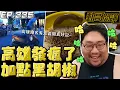 Download Lagu 【國動】高雄熱到有人發瘋了嗎？還有土豆加一點黑胡椒、水各種發狂行車紀錄器，快讓我笑瘋了XD by 周正飽