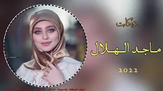 جديد دبكات       م  ان  ي غ  ل ط ان ي ال ص  ح  بصوت العمده ماجد الهلال حصرياا ع قناة عطالله الدندوشي دندنها