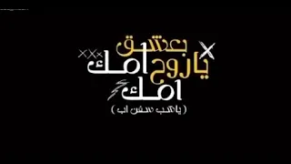 حات واتس من كليب بعشق امك ياروح امك كابتن كابتن عصام صاصا و امين خطاب Ba3sh2 Omk Essam Sasa W 