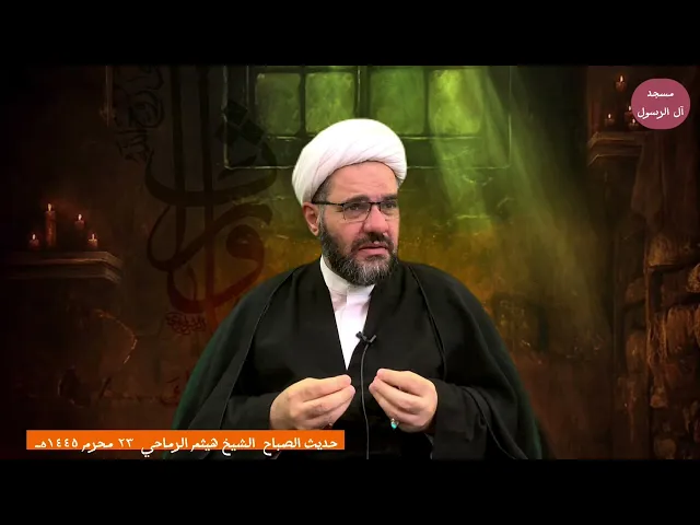 ⁣حديث الصباح : راس العباس بن علي (ع) في مجلس يزيد- الشيخ هيثم الرماحي ٢٣ محرم ١٤٤٥هـ