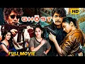 Lagu Nagarajuna Recent Blockbuster Hit Action/Thriller THE GHOST Telugu Full Length Movie || Matinee Show