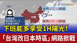 An Extra Hour of Sunlight After Work Debate Sparks Over Moving Taiwan to Japan s Time Zone