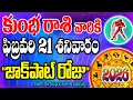 Lagu రేపు కుంభ రాసి వాళ్ళకి 21న శనివారం జాక్పాట్ రోజు