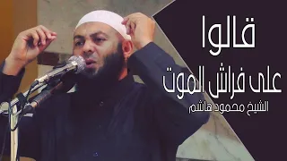 قالوا على فراش الموت خطب الجمعة الشيخ محمود هاشم 