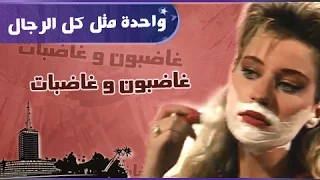 غاضبون وغاضبات شرين سيف النصر شريف منير واحدة مثل كل الرجال 