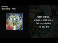 taepoong [천재지변] - Run [Official Lyric Video]