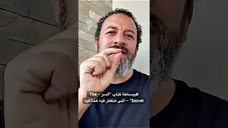 ببساطة كتاب السر The Secret اللى هتفكر فيه هتلاقيه 