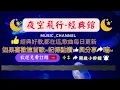 林良樂-冷井情深  [動態歌詞] Lyrics [無損音質]  作詞：楊立德   作曲：鈕大可