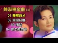 陳淑樺傳唱金曲 (1)（歌詞字幕按CC）01 夢醒時分；02 滾滾紅塵；03 情關；04 你走你的路 （DSD）