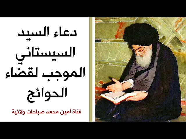 ⁣دعاء السيد السيستاني الموجب لقضاء الحوائج