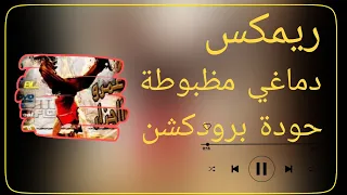 ريمكس دماغي مظبوطة   عمرو الجزار   توزيع حودة برودكشن          دندنها