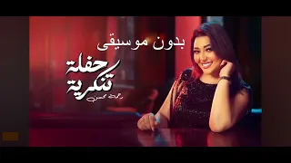 حفلة تنكرية بدون موسيقى رحمة محسن انا الزمان ياما دغدغني دفوف 