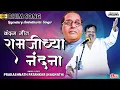 Download Lagu रामजी च्या नंदना | Bhim Vandan Geet | Ramjichya Nandana | Prakashnath Patankar Bhim Song | Lokjatra