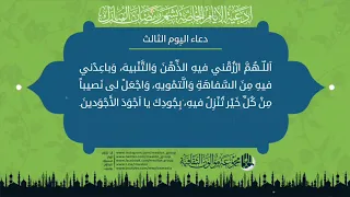 دعاء اليوم الثالث من شهر رمضان المبارك