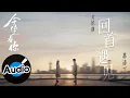 Download Lagu 蘇詩丁【回首遇見】Official Lyric Video - 電視劇《今生有你》片尾曲
