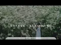 窮得只剩音樂 - 吳克羣『沒有束縛的笑 沒了命去跳 沒有底線的叫』【動態歌詞Lyrics】