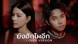 ยังฮักไผอีกได้บ่ - หนิง ปัทมา X ต๊อด จีรพงศ์【COVER VERSION】