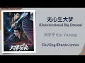 Download Lagu 无心生大梦 (Unintentional Big Dream) - 刘宇宁 (Liu Yuning)《大梦归离 Fangs of Fortune》Chi/Eng/Pinyin lyrics