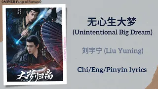  unintentional big dream liu yuning fangs of fortune chi eng pinyin lyrics