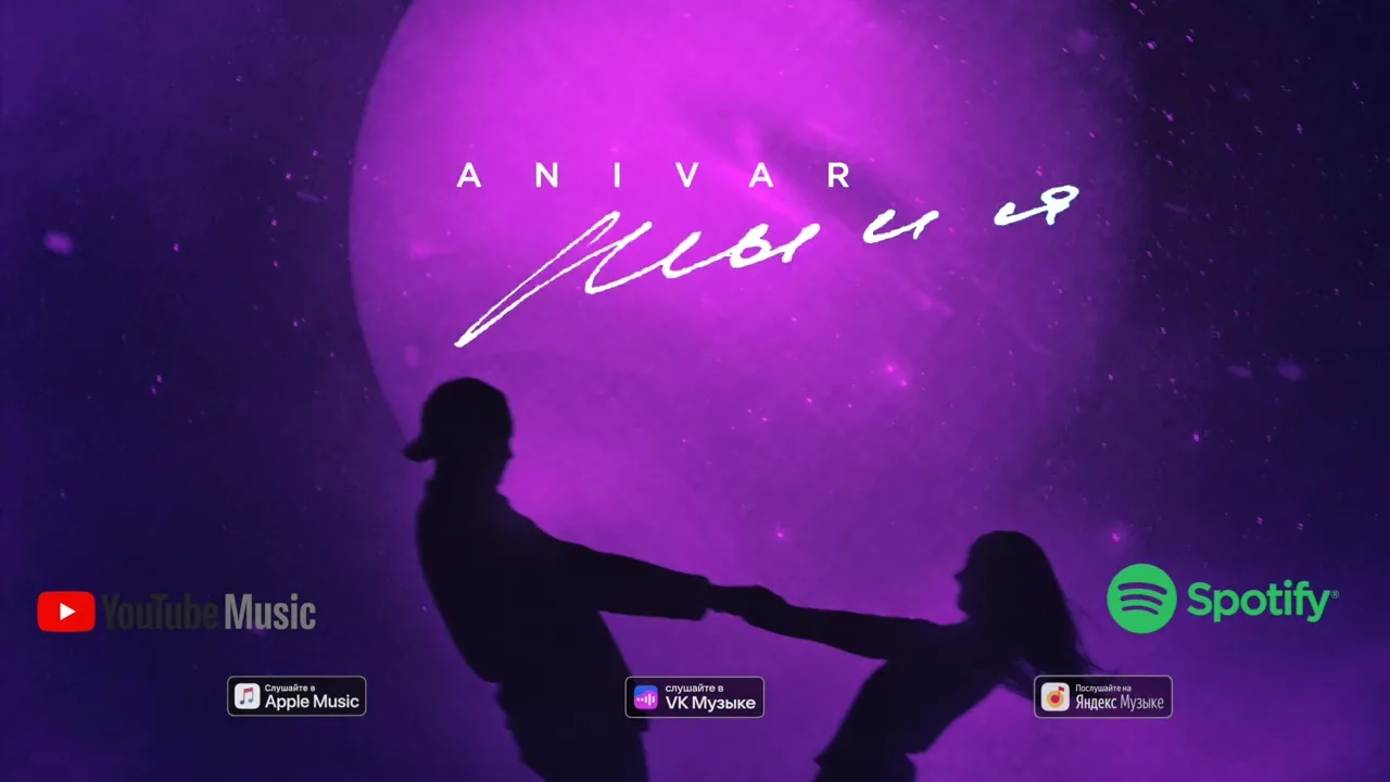 Анивар-Ты и Я (ПРЕМЬЕРА ПЕСНИ 2022) - скачать с YouTube бесплатно