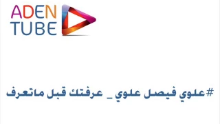 علوي فيصل علوي عرفتك قبل ماتعرف على الحب 